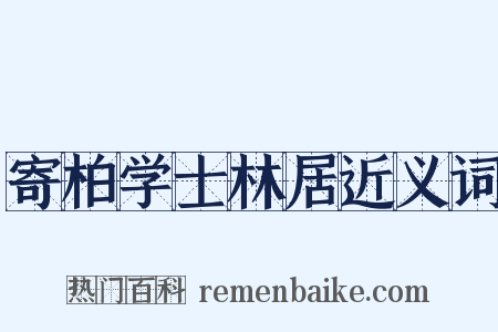 寄柏学士林居近义词是什么意思的图片